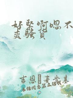 好紧啊嗯不要好爽骚货