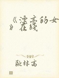 《漂亮的女邻居》在线