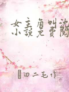 女主角叫沈玥的小说免费阅读