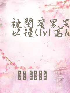 被闺蜜男友上错以后(1v1高h)