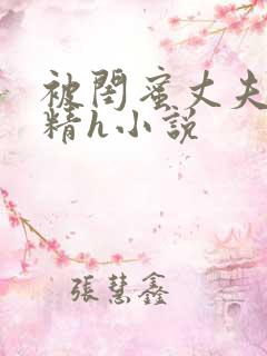 被闺蜜丈夫灌满精h小说