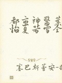 都市神医叶辰孙怡夏若雪全文免费阅读