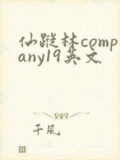 仙踪林company19英文