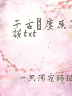 千古玦尘原著小说txt