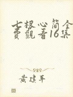 七根心简全集免费观看16集