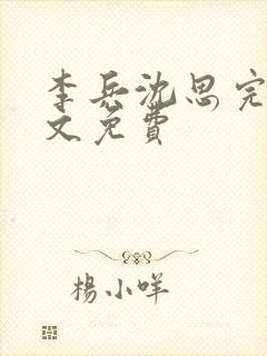 李兵沈思完整全文免费