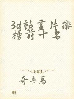 3d动画片排行榜前十名