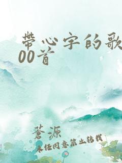 带心字的歌名100首
