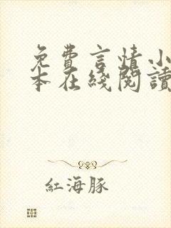 免费言情小说全本在线阅读