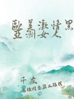 欧美激情黑人和亚洲女人