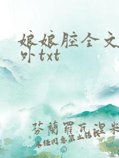 娘娘腔全文加番外txt
