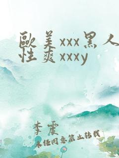 欧美xxx黑人性爽xxxy