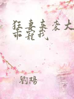 狂妻来袭大叔乖乖宠我