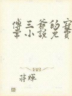 傅三爷的宠妻日常小说免费阅读无弹窗