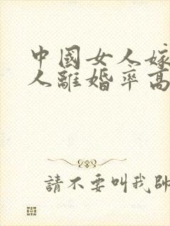 中国女人嫁给黑人离婚率高吗