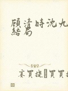 顾清时沈九笙大结局