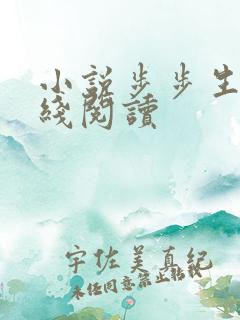 小说步步生莲在线阅读