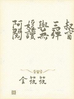 阿媛与三叔免费阅读无弹窗笔趣阁