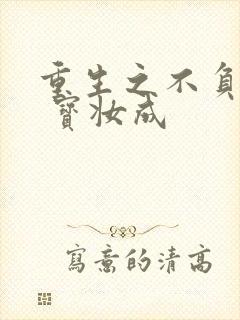 重生之不负韶华 宝妆成