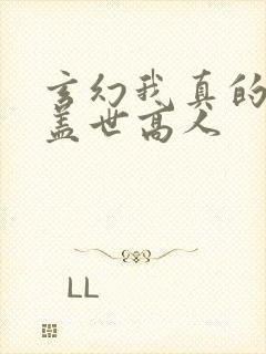 玄幻我真的不是盖世高人