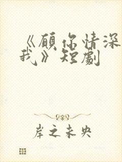 《愿你情深不负我》短剧