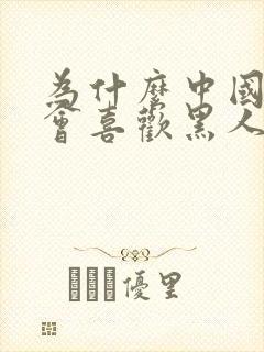 为什么中国女人会喜欢黑人