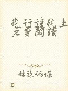 我行让我上全文免费阅读