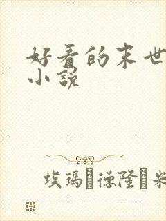 好看的末世丧尸小说