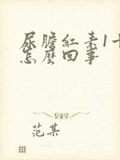 尿胆红素1十是怎么回事