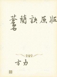 苍兰诀原版小说名