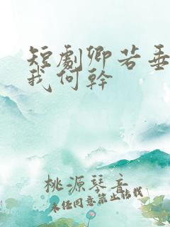 短剧卿若垂泪与我何干