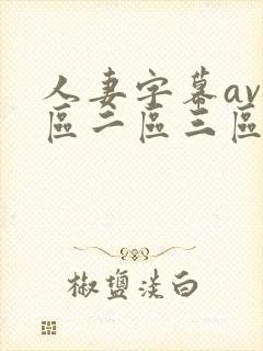 人妻字幕av一区二区三区