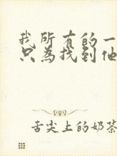 我所有的一切都只为找到他是什么歌