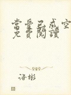 当爱已成空小说免费阅读