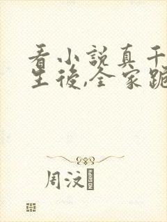 看小说真千金重生后,全家跪着求原谅