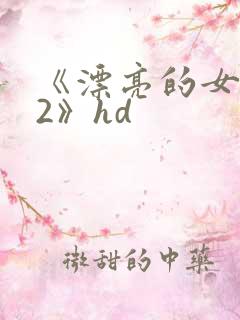 《漂亮的女邻居2》hd