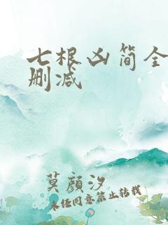 七根凶简全文无删减