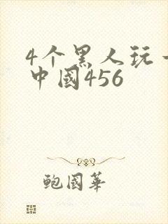 4个黑人玩一个中国456