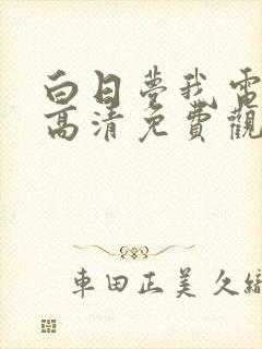 白日梦我电视剧高清免费观看完整版