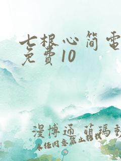 七根心简电视剧免费10