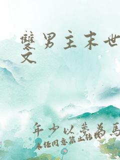 双男主末世完结文