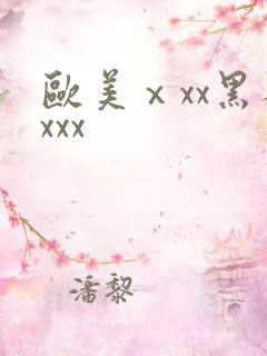 欧美ⅹxx黑人xxx