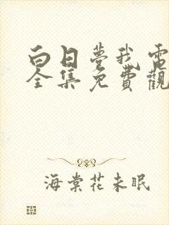 白日梦我电视剧全集免费观看