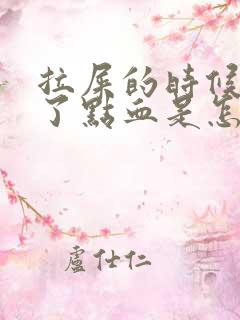 拉屎的时候拉出了点血是怎么回事