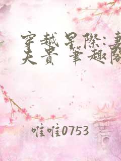 穿越星际:妻荣夫贵 笔趣阁