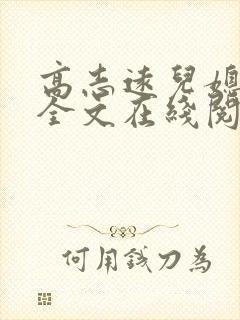 高志远儿媳赵颖全文在线阅读