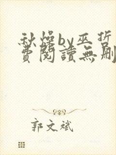 秋燥by巫哲免费阅读无删减