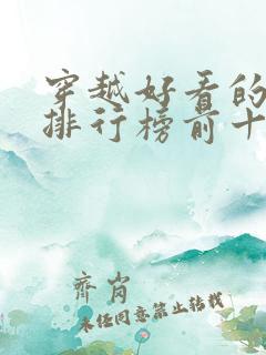 穿越好看的小说排行榜前十名有哪些