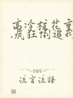 高冷校花重生了,疯狂倒追我小说