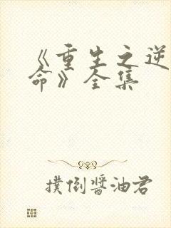 《重生之逆天改命》全集